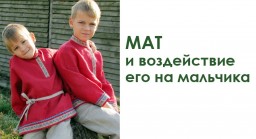Мат и воздействие его на мальчика