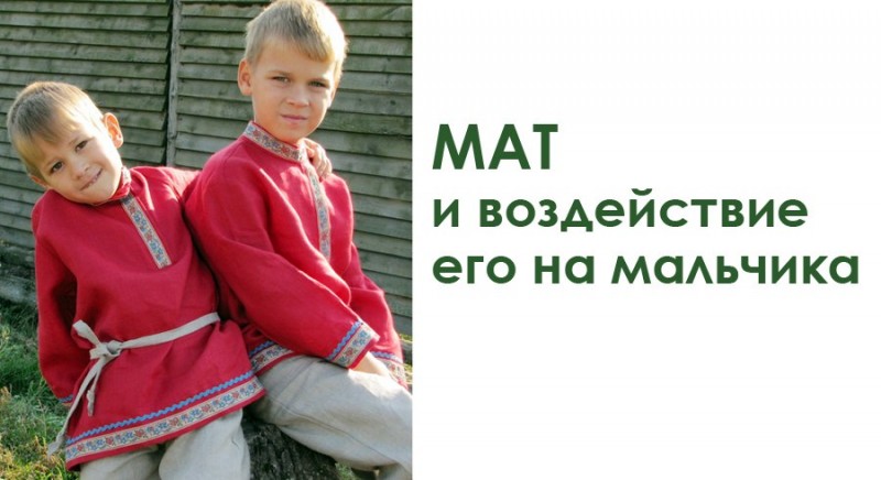 Мат и воздействие его на мальчика
