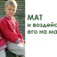 Мат и воздействие его на мальчика