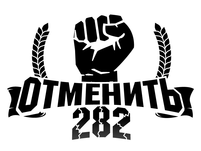 Отменить статью 282 УК РФ Отменить статью 282 УК РФ