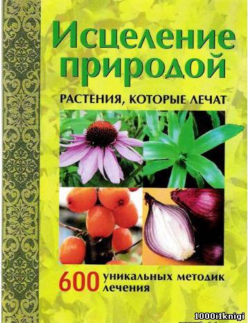 Исцеление природой. Растения которые лечат Исцеление природой. Растения которые лечат