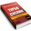 Турбо-суслик - окончательная техника саморазвития