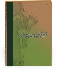 Методы функциональной диагностики в висцеральной хиропрактике