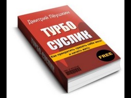 Турбо-суслик - окончательная техника саморазвития