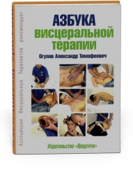 Азбука висцеральной терапии