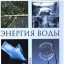 Энергия Воды