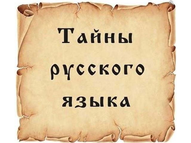 12 тонкостей русского языка