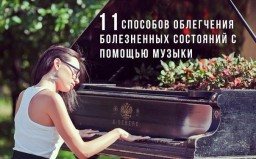 11 способов облегчения болезненных состояний с помощью музыки