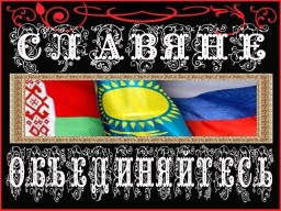 СЛАВЯНЕ, ОБЪЕДИНЯЙТЕСЬ