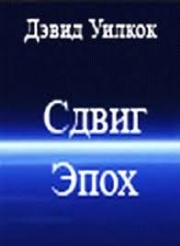 Сдвиг эпох Сдвиг эпох