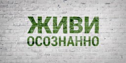 50 ЭФФЕКТОВ ОСОЗНАННОСТИ