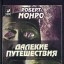 Далёкие путешествия