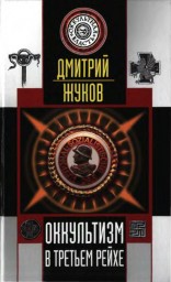 Оккультизм в Третьем Рейхе