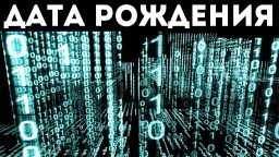 Нумерология чисел в дате рождения