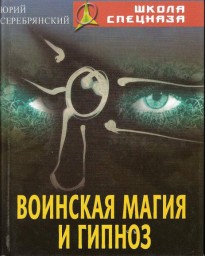 Воинская магия и гипноз