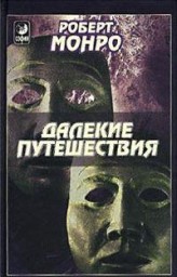 Далёкие путешествия