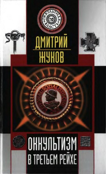 Оккультизм в Третьем Рейхе