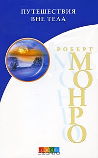 Путешествия вне тела Путешествия вне тела
