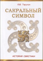 Сакральный символ. История свастики.