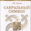 Сакральный символ. История свастики.