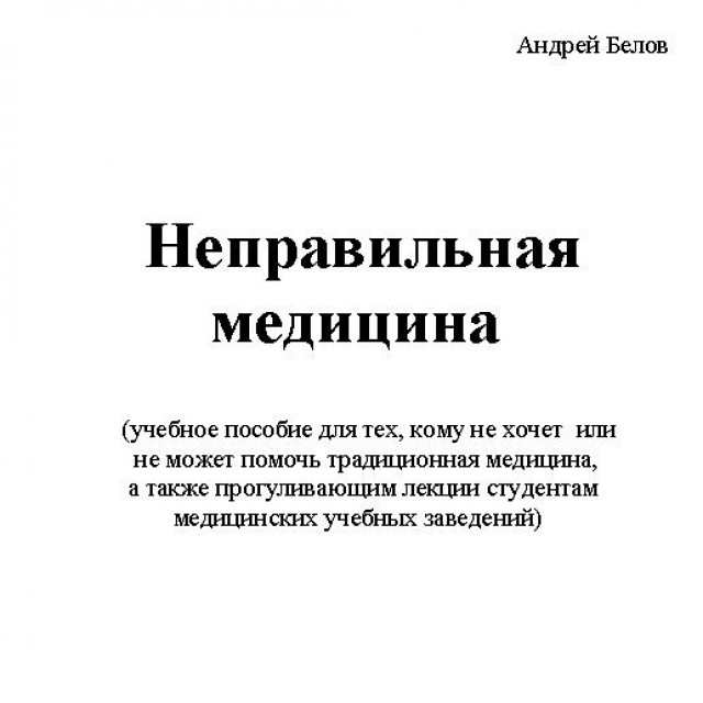 Неправильная медицина