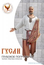 ГУСЛИ. ГЛУБОКОЕ ПОГРУЖЕНИЕ.