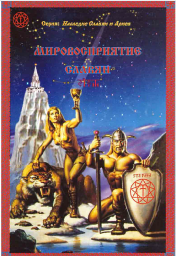 Мировосприятие Славян