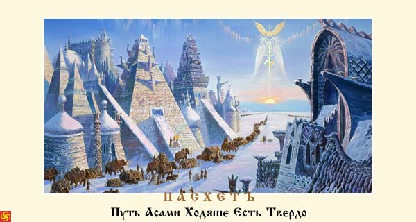 С НАСТУПАЮЩИМ ПРАЗДНИКОМ ПАСХЕТЪ!