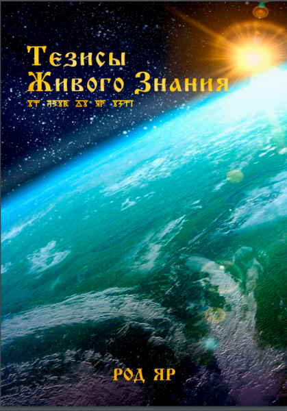 Тезисы Живого Знания. Тезисы Живого Знания.
