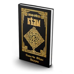 Славяно-арийские веды. Книга 1