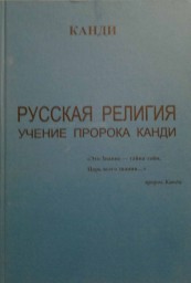 РУССКАЯ РЕЛИГИЯ УЧЕНИЕ ПРОРОКА КАНДИ