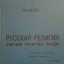 РУССКАЯ РЕЛИГИЯ УЧЕНИЕ ПРОРОКА КАНДИ