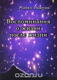 4. Воспоминания о жизни после жизни