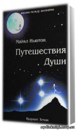 1. Путешествия души