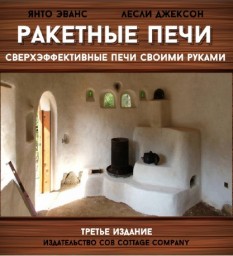 "Ракетные печи. Сверхэффективные печи своими руками" третье издание, 2006-2014 г