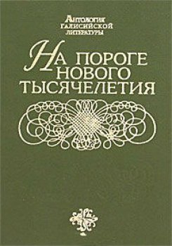 На пороге нового тысячелетия