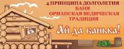 4 ПРИНЦИПА ДОЛГОЛЕТИЯ БАНЯ - ОРИАНСКАЯ ВЕДИЧЕСКАЯ ТРАДИЦИЯ