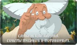 СЛАВЯНСКАЯ ЗДРАВА С УЛЫБКОЙ. СОВЕТЫ ПРЕДКОВ В ПОГОВОРКАХ