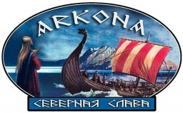 АРКОНА — СВЯЩЕННЫЙ ГОРОД СЛАВЯН