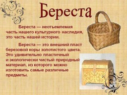 Береста дает человеку положительную энергию