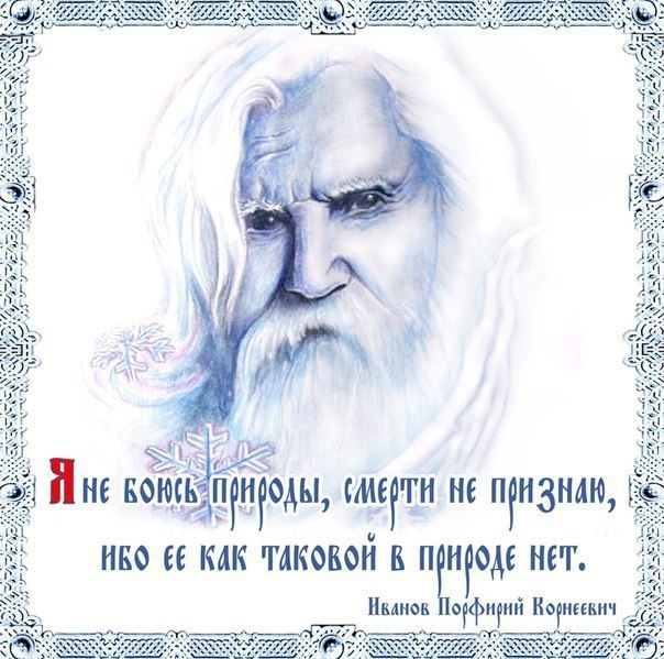 Советы Порфирия Иванова: