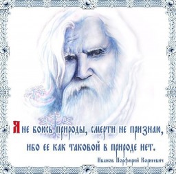 Советы Порфирия Иванова: