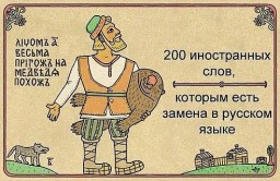 200 иностранных слов, которым есть замена в русском языке