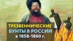 ​ТРЕЗВЕННИЧЕСКИЕ БУНТЫ» - ВОЙНА, КОТОРУЮ ОТ НАС СКРЫВАЛИ!