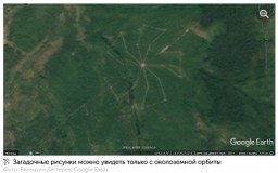 НАСКА ОТДЫХАЕТ!» В КРАСНОЯРСКОМ КРАЕ ОБНАРУЖЕНА САМАЯ БОЛЬШАЯ В МИРЕ ЗВЁЗДНАЯ КАРТА.