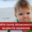 ДАЙТЕ СЫНУ ВОЗМОЖНОСТЬ ВЫРАСТИ МУЖИКОМ!