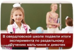 ПО РАЗДЕЛЬНОМУ ОБУЧЕНИЮ МАЛЬЧИКОВ И ДЕВОЧЕК.