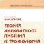 Теория адекватного питания и трофология