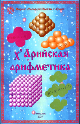 Х,Арийская арифметика