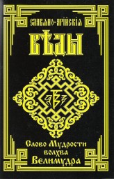 СЛАВЯНСКАЯ КНИГА СМЕРТИ